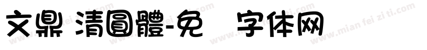 文鼎 清圓體字体转换